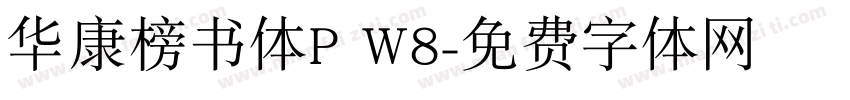 华康榜书体P W8字体转换